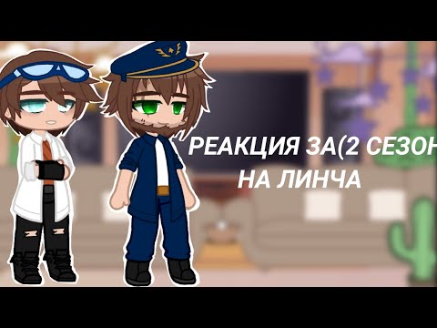 Видео: Реакция ЗА из 2 сезона на Линча (gacha club ) [kokonatik~]