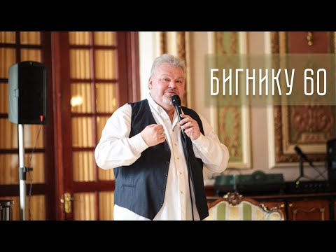 Видео: БИГНИКу 60. Последнее выступление продюсера