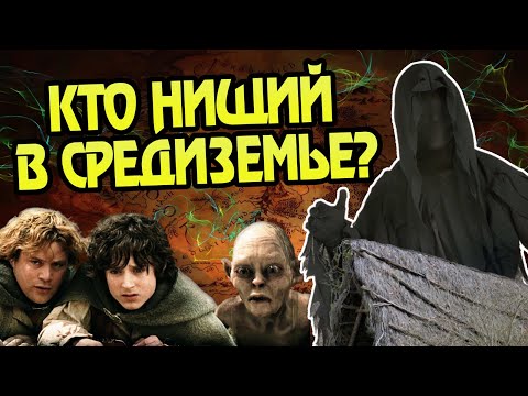 Видео: 10 Самых Бедных Народов из Властелина Колец