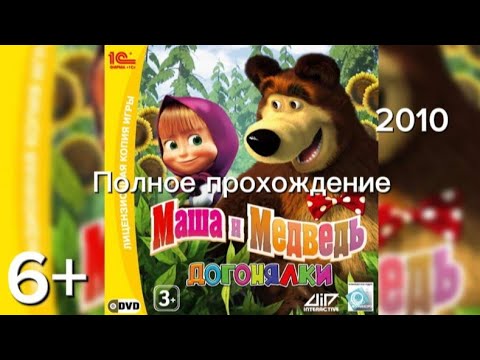 Видео: (6+)Полное прохождение: Маша и Медведь. Догонялки(2010)(PC)