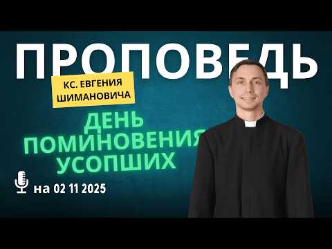 Видео: День поминовения всех усопших верных 2025, деды у католиков Проповедь на 02 11 кс Евгения Шимановича