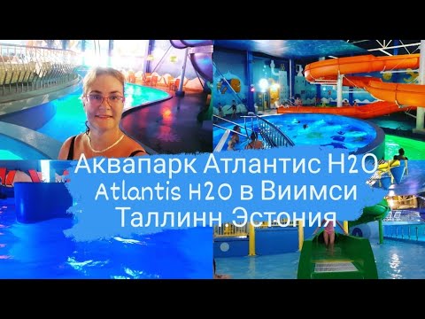 Видео: Где отдохнуть в Эстонии?Аквапарк в Виимси Атлантис\Atlantis Н2О.Таллинн.Атлантида Водный центр,Спа