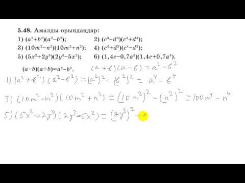 Видео: 7 сынып. Алгебра. 5.48 есеп. Екі өрнектің айырмасын қосындысына көбейту.