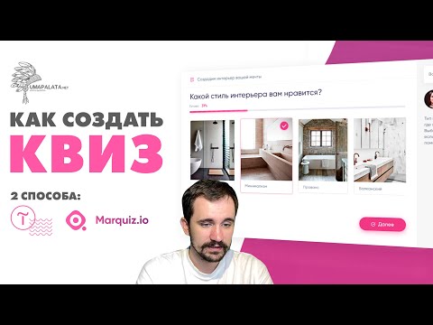 Видео: Квиз на сайте | 2 способа: Tilda, Marquiz
