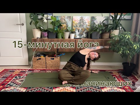 Видео: Йога 15 минут для начинающих