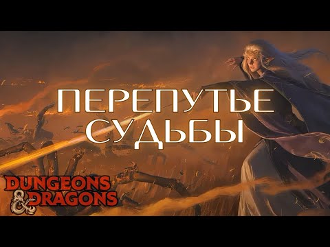 Видео: Пятая тропа судьбы | Dungeons & Dragons #5