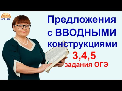 Видео: Предложения с вводными конструкциями. 3,4,5 задания ОГЭ.