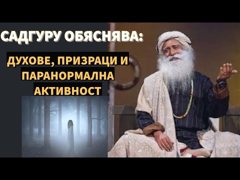 Видео: Садгуру обяснява духовете, призраците и паранормалната дейност / Садгуру Даршан