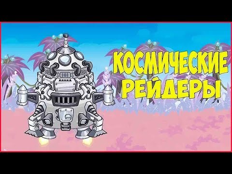 Видео: Space Raiders RPG ➤Прохождение #6 ➤РАЗГОВОРЧИВЫЙ ЦВЕТОК.