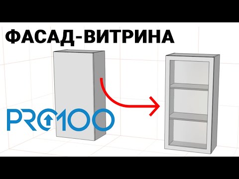 Видео: Фасад-Витрина в ПРО100. Как сделать?