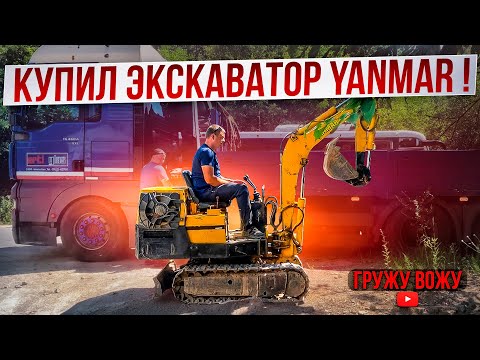 Видео: КУПИЛ МИНИ-ЭКСКАВАТОР !!! ПОЛУЧИТСЯ ЛИ ЗАРАБОТАТЬ НА НЁМ ?