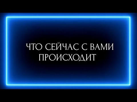 Видео: ЧТО СЕЙЧАС С ВАМИ ПРОИСХОДИТ?