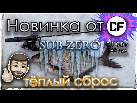 Видео: Новинка 2024 от CF. SUB ZERO в условиях тёплого сброса.