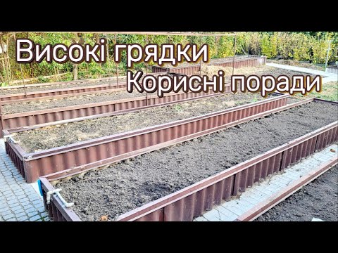 Видео: Високі грядки, корисні поради!