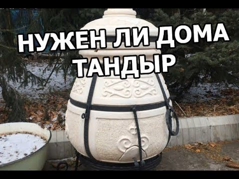 Видео: Нужен ли дома тандыр (полный обзор)