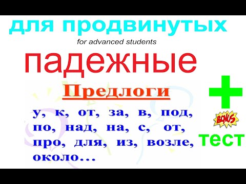 Видео: Russian grammar: case prepositions / ПРЕДЛОГИ ПАДЕЖЕЙ / грамматика