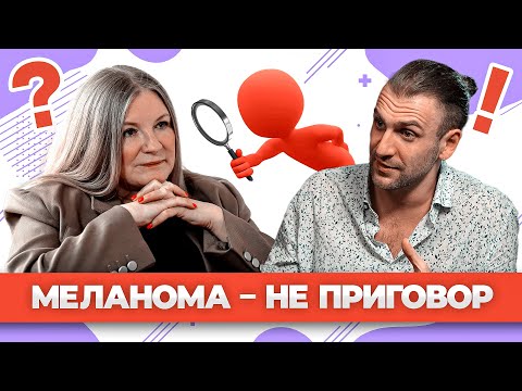 Видео: МЕЛАНОМА: МИФЫ И РЕАЛЬНОСТЬ