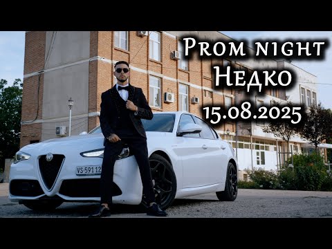 Видео: Абитуриентски Бал  -  Недко | 15.08.2025  | Studio RaikOFF |