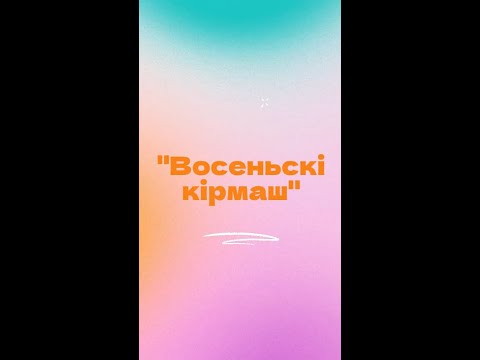 Видео: "Восеньскі кірмаш"