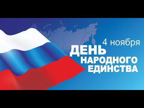 Видео: Концерт День народного единства.