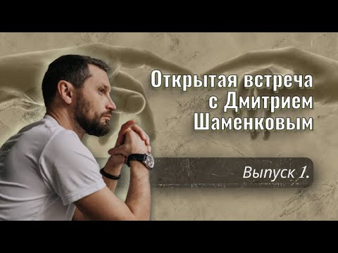 Видео: Открытая встреча с Дмитрием Шаменковым. Выпуск 1.