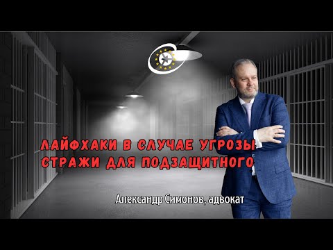 Видео: Лайфхаки в случае угрозы стражи для подзащитного