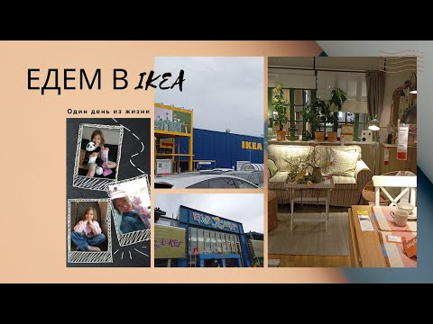 Видео: VLOG. Один день из жизни. Немного об IKEA  в Норвегии