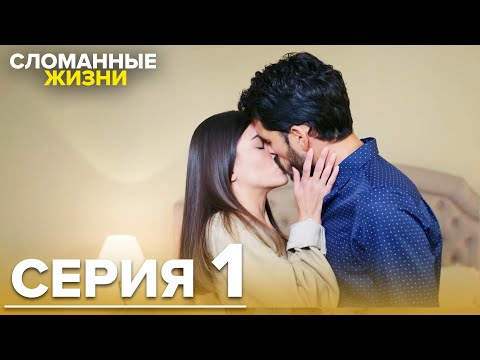 Видео: Сломанные жизни - Эпизод 1 | Русский дубляж