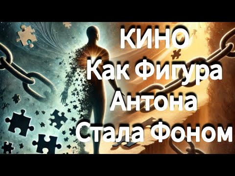 Видео: Кино Как Фигура Антона Стала Фоном