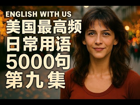 Видео: 5000 самых распространённых американских фраз (часть 9) (издание для начинающих) — тренировка слу...