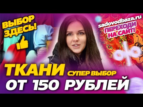 Видео: ТКАНИ ОТ 150 РУБЛЕЙ💖ОГРОМНЫЙ ВЫБОР💥Рынок Садовод Москва