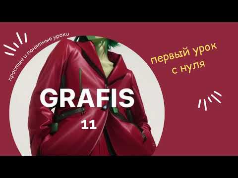 Видео: Урок для начинающих по САПР Графис (CAD Grafis).