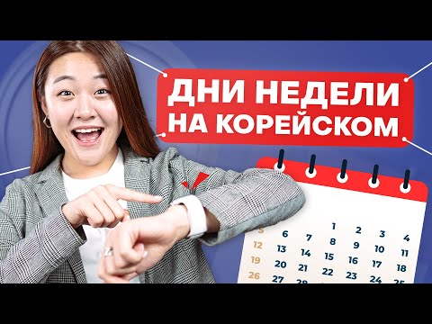 Видео: Дни недели на корейском | Учить корейские слова по темам