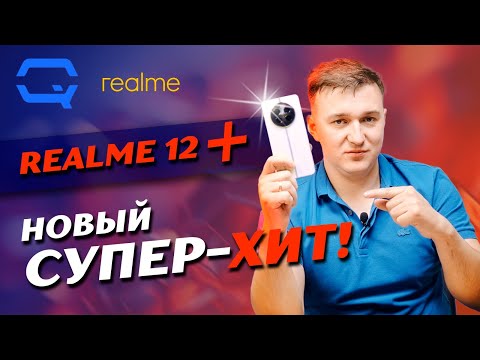 Видео: Realme 12+. Намного лучше конкурентов?