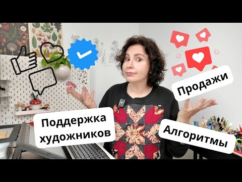Видео: Поддержка художников. Продажи и алгоритмы социальных сетей.