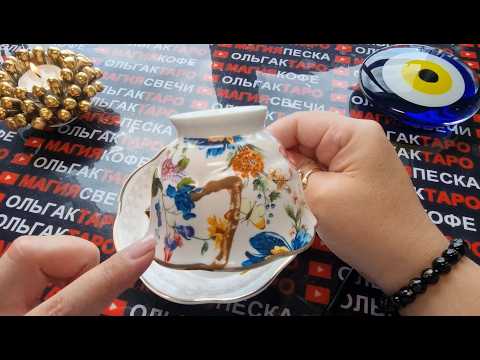 Видео: ❗💥НЕЖДАННО😱 И НЕГАДАННО🦋 ЧТО ВАС ОЧЕНЬ СИЛЬНО⚡ УДИВИТ💯🎁❓ Гадание на кофейной гуще☕🧿