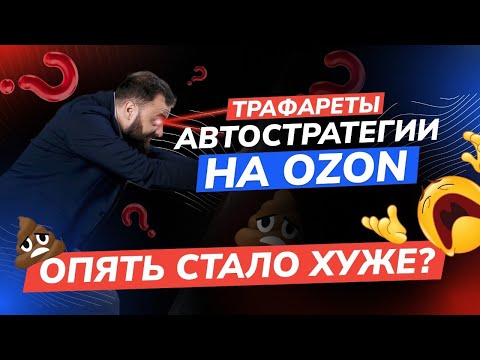 Видео: Автостратегии (трафареты) в OZON вообще работают? Переобуваюсь!?