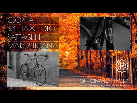 Видео: Стальной велосипед мечты - сборка Officina Battaglin Marosticana