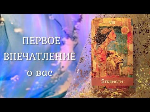 Видео: ПЕРВОЕ ВПЕЧАТЛЕНИЕ О ВАС 🤩 Почему люди на вас ГЛАЗЕЮТ? 👀