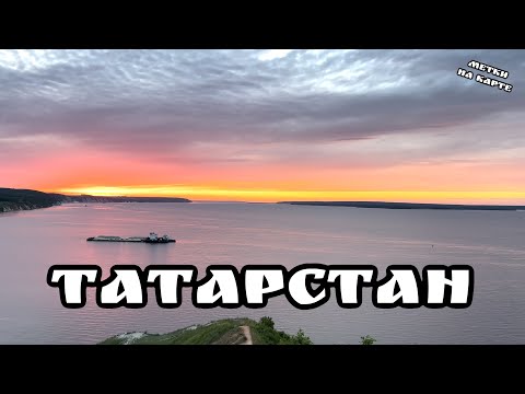 Видео: ТАТАРСТАН "МЕТКИ НА КАРТЕ" - Камский трофей Камское Устье Елабуга Сорочьи Горы Чатыр Тау Городище