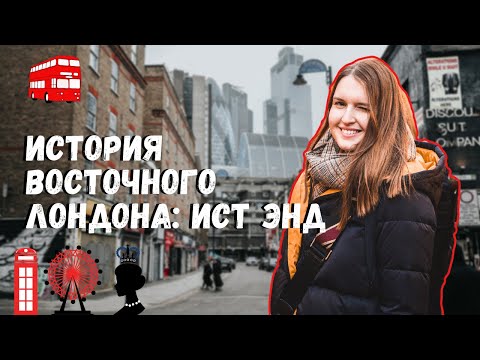Видео: ПОЧЕМУ ВОСТОЧНЫЙ ЛОНДОН БЕДЕН? ГДЕ НАЧИНАЕТСЯ ВОСТОЧНЫЙ ЛОНДОН. ПРОГУЛКА ПО ИСТ ЭНДУ