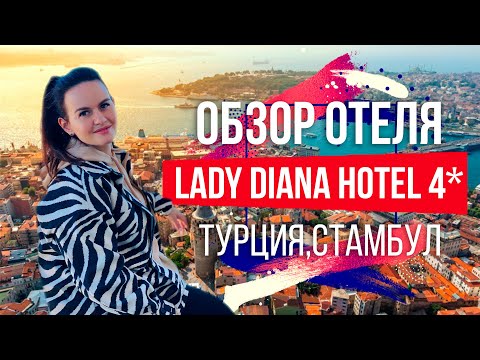 Видео: Обзор отеля Ledy Diana 4* Стамбул, район Султанахмет, Турция 0+