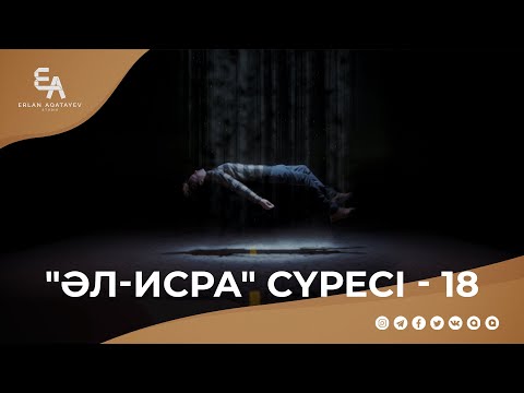 Видео: "әл-Исра" сүресі - 18: "Құранмен рухтанайық!" | Ұстаз Ерлан Ақатаев ᴴᴰ