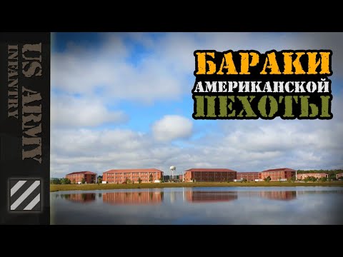 Видео: US Army - Бараки американской пехоты.