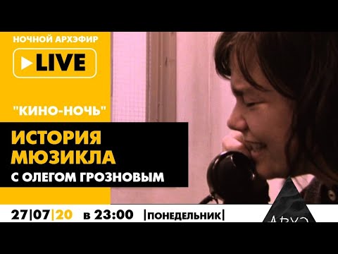 Видео: Ночной АРХЭфир "История мюзикла" в рамках "Кино-ночи с Олегом Грозновым"