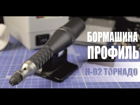 Видео: Бормашина Профиль Торнадо в комплекте Н-02С/6Т