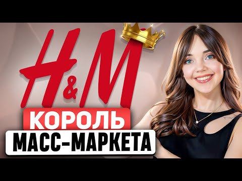 Видео: H&M - Бренд, который признают ВЕЛИКИЕ ДИЗАЙНЕРЫ. Как с ТАКОЙ СТРАТЕГИЕЙ можно было проиграть ZARA?