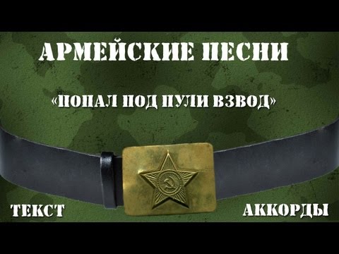 Видео: ♫♪ Армейские песни под гитару ► Попал под пули взвод (Текст,аккорды)