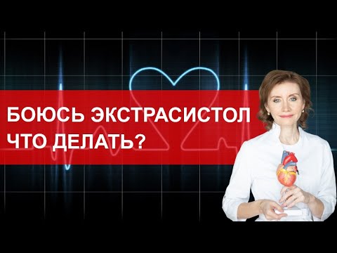 Видео: Боюсь экстрасистол. Что делать?