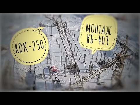 Видео: Монтаж КБ-403. Гусеничный кран RDK-250.